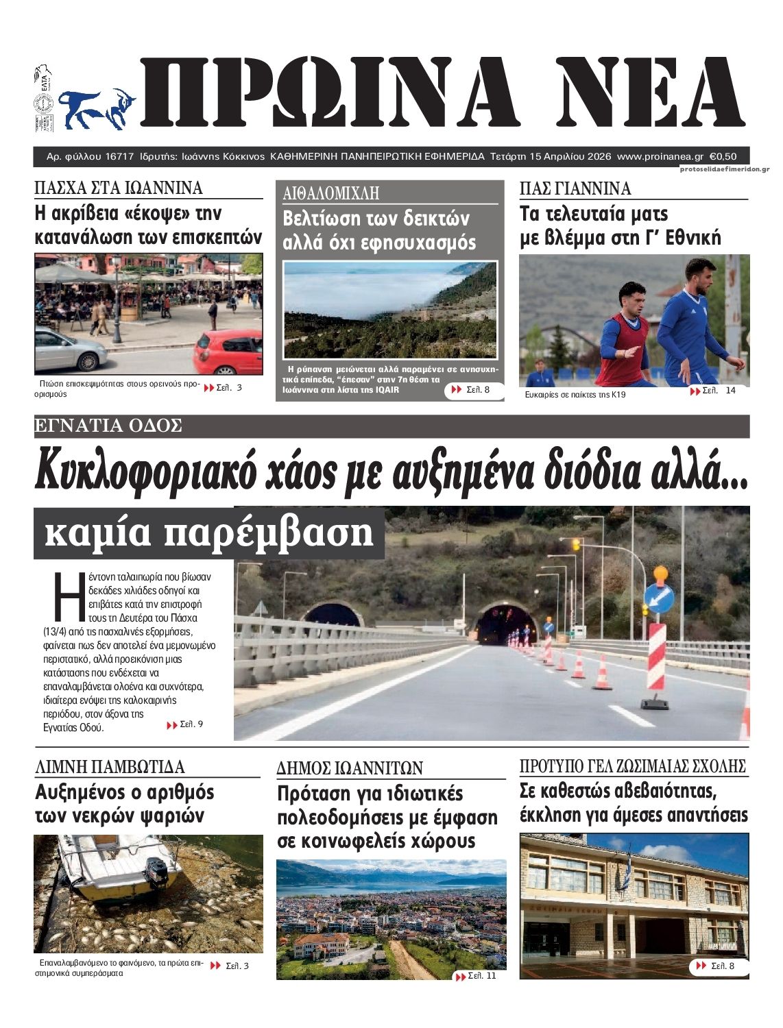 Πρωτοσέλιδο εφημερίδας Πρωινά Νέα Ιωαννίνων