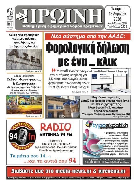 Πρωτοσέλιδο εφημερίδας Πρωινή Γρεβενών