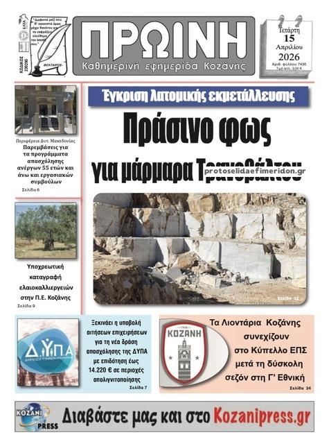 Πρωτοσέλιδο εφημερίδας Πρωινή Κοζάνης