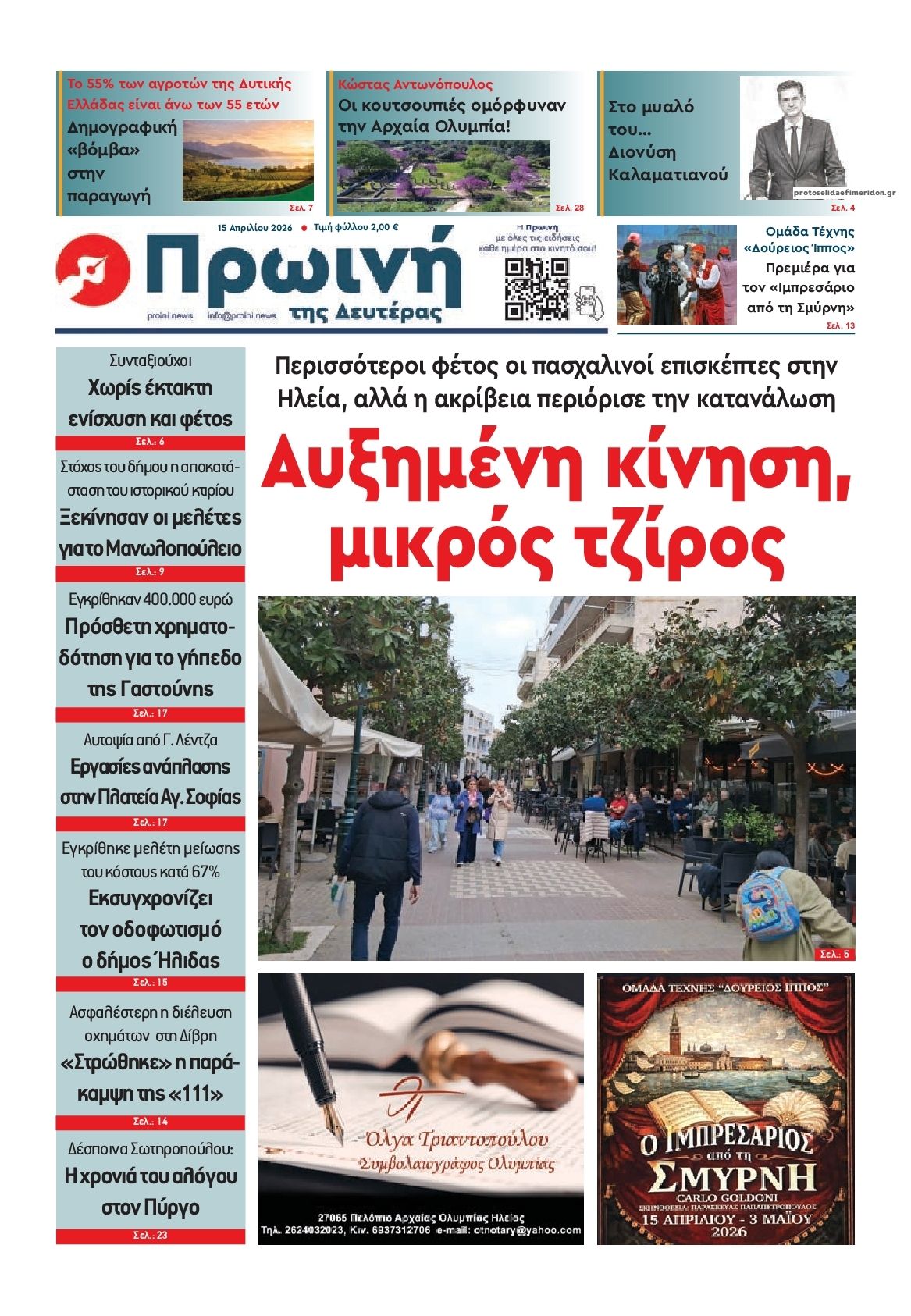 Πρωτοσέλιδο εφημερίδας Πρωινή Ηλείας