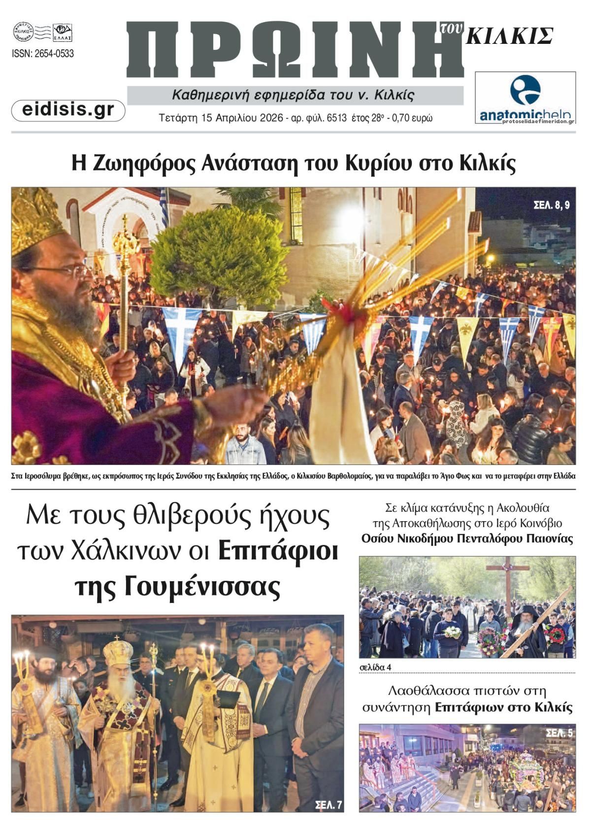 Πρωτοσέλιδο εφημερίδας Πρωινή Κιλκίς
