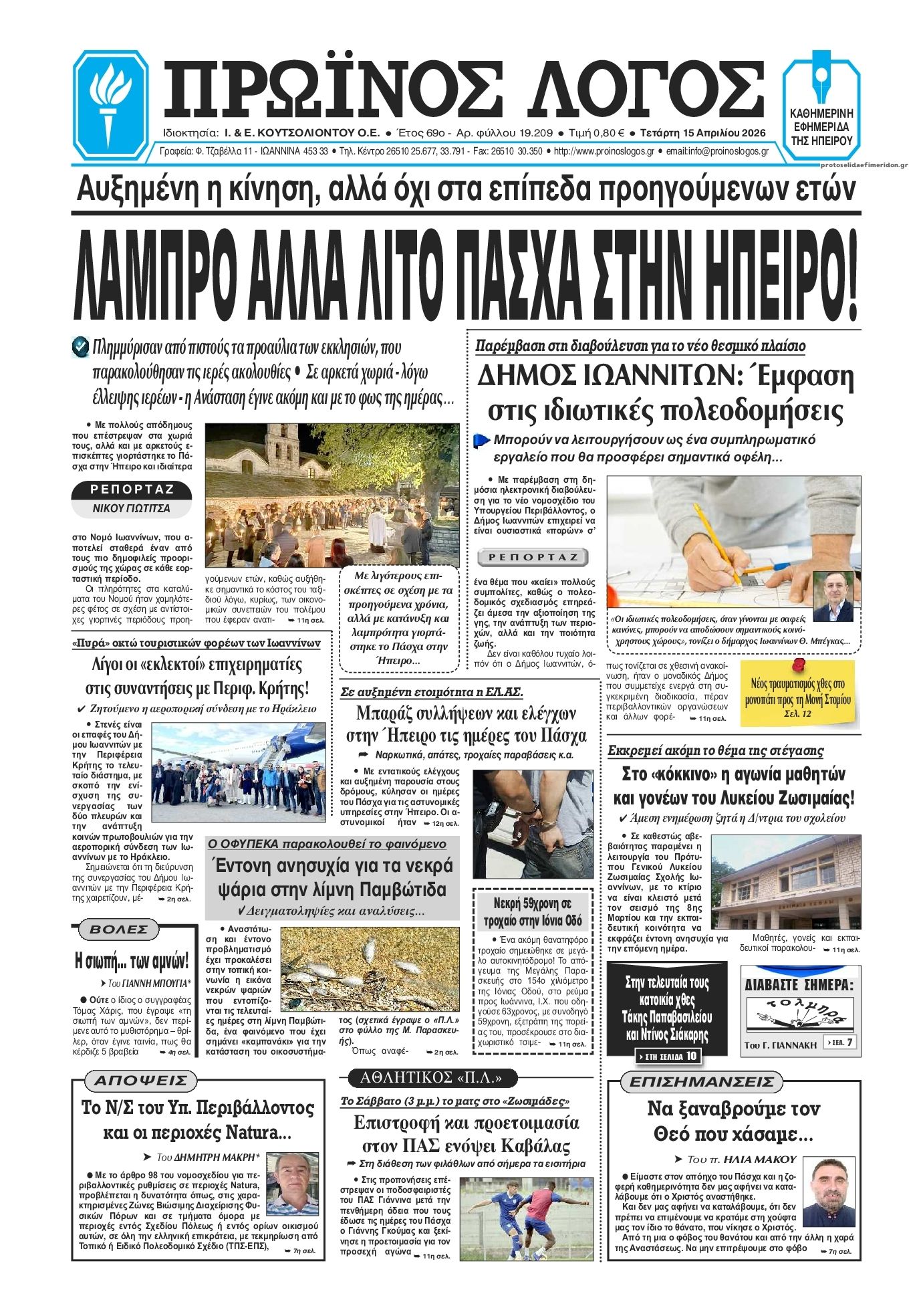 Πρωτοσέλιδο εφημερίδας Πρωινός λόγος Ιωαννίνων