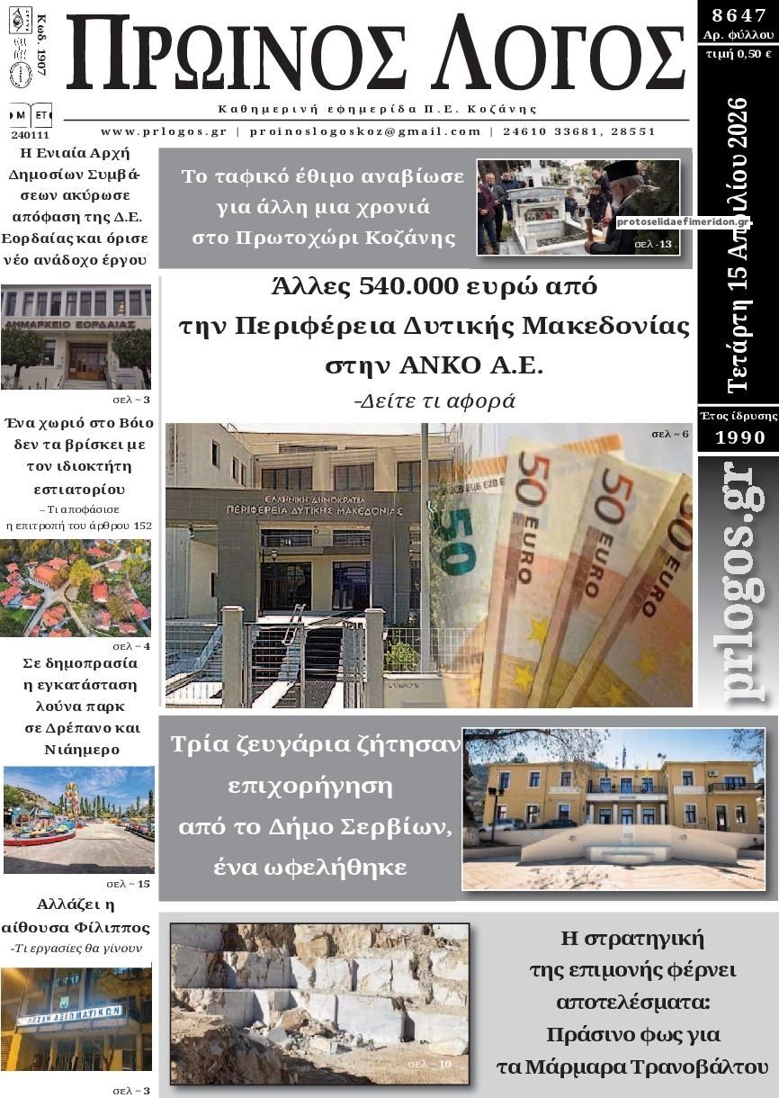 Πρωτοσέλιδο εφημερίδας Πρωινός λόγος Κοζάνης