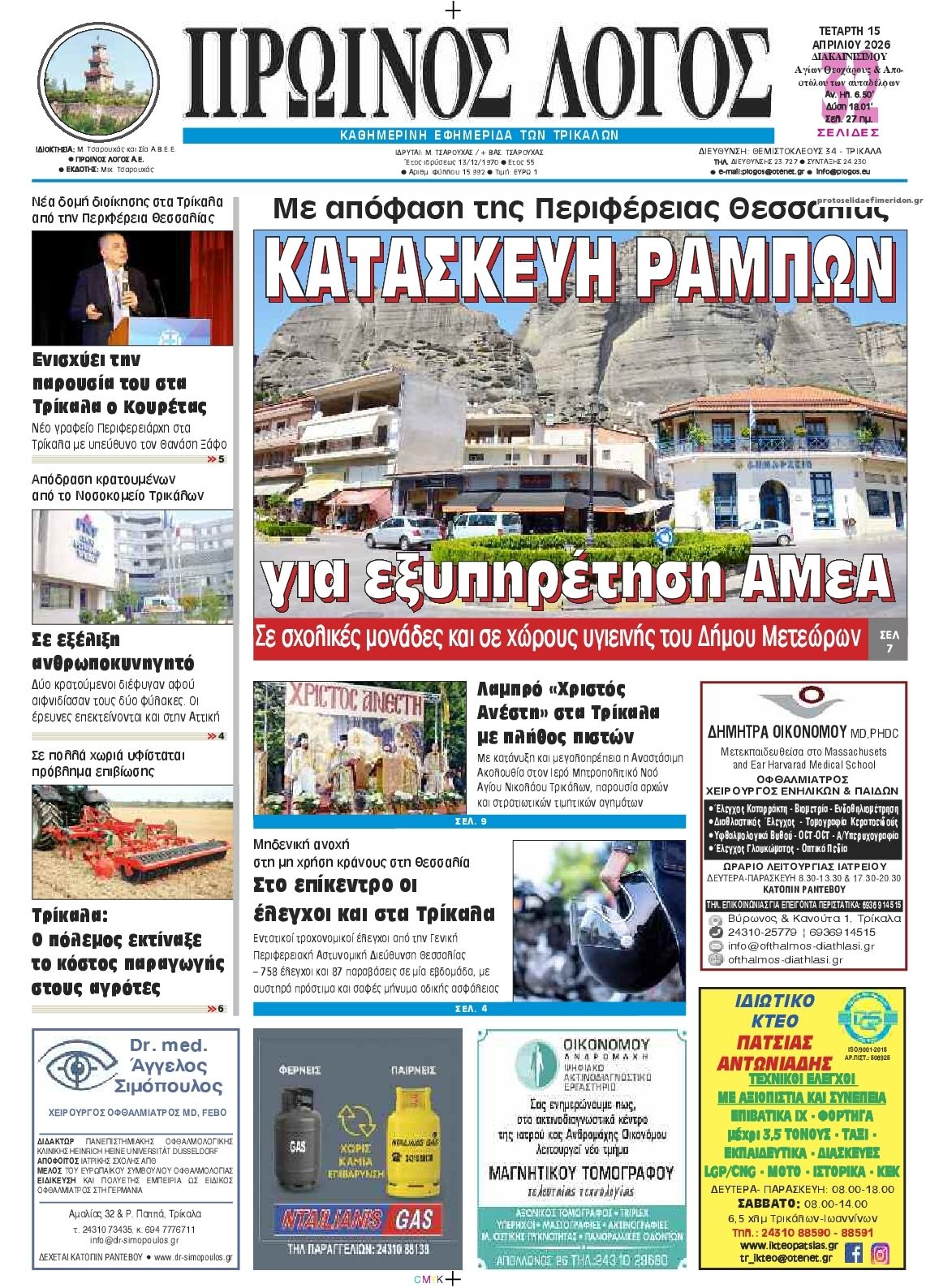 Πρωτοσέλιδο εφημερίδας Πρωινός λόγος Τρικάλων