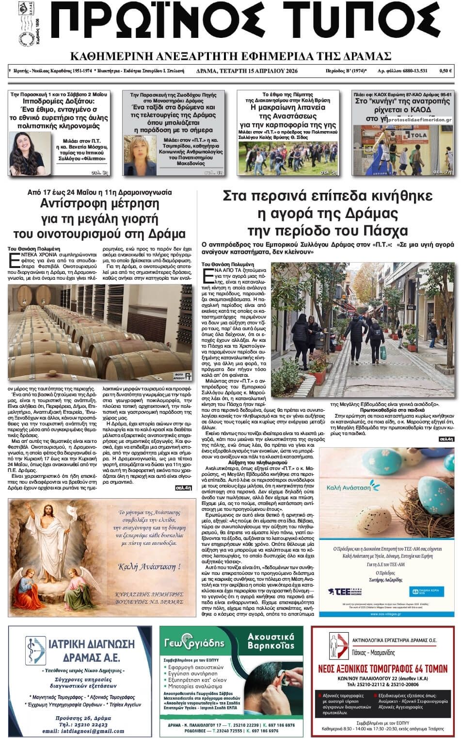 Πρωτοσέλιδο εφημερίδας Πρωινός Τύπος Δρ.