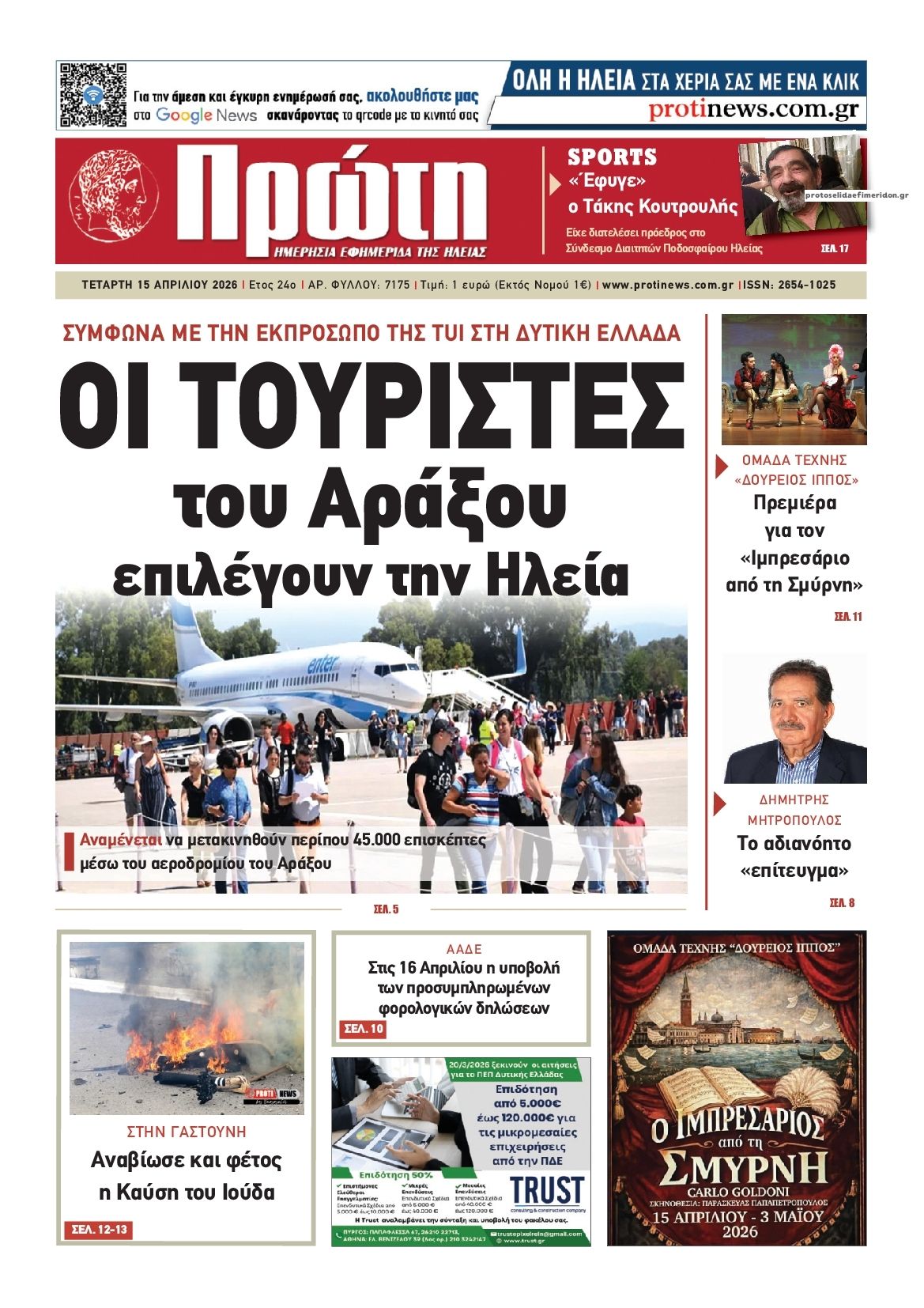 Πρωτοσέλιδο εφημερίδας Πρώτη