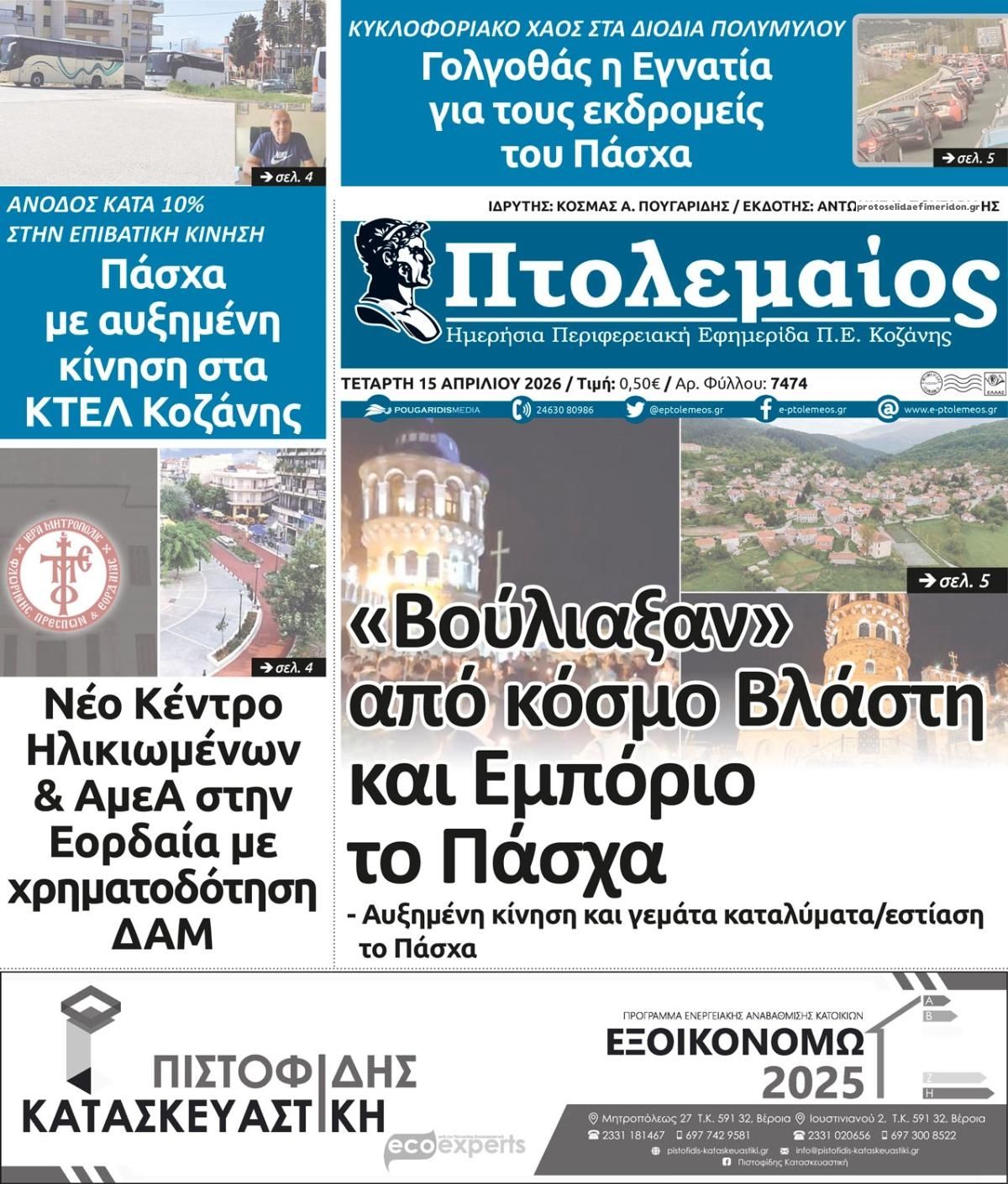 Πρωτοσέλιδο εφημερίδας Πτολεμαίος