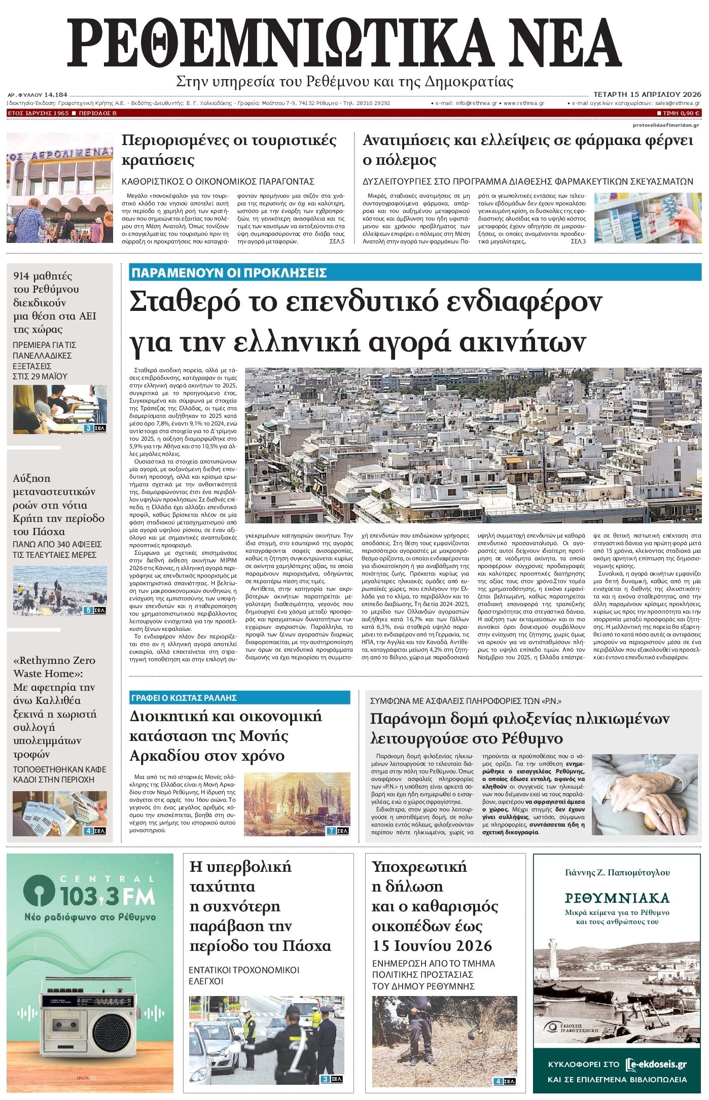 Πρωτοσέλιδο εφημερίδας Ρεθεμνιώτικα Νέα