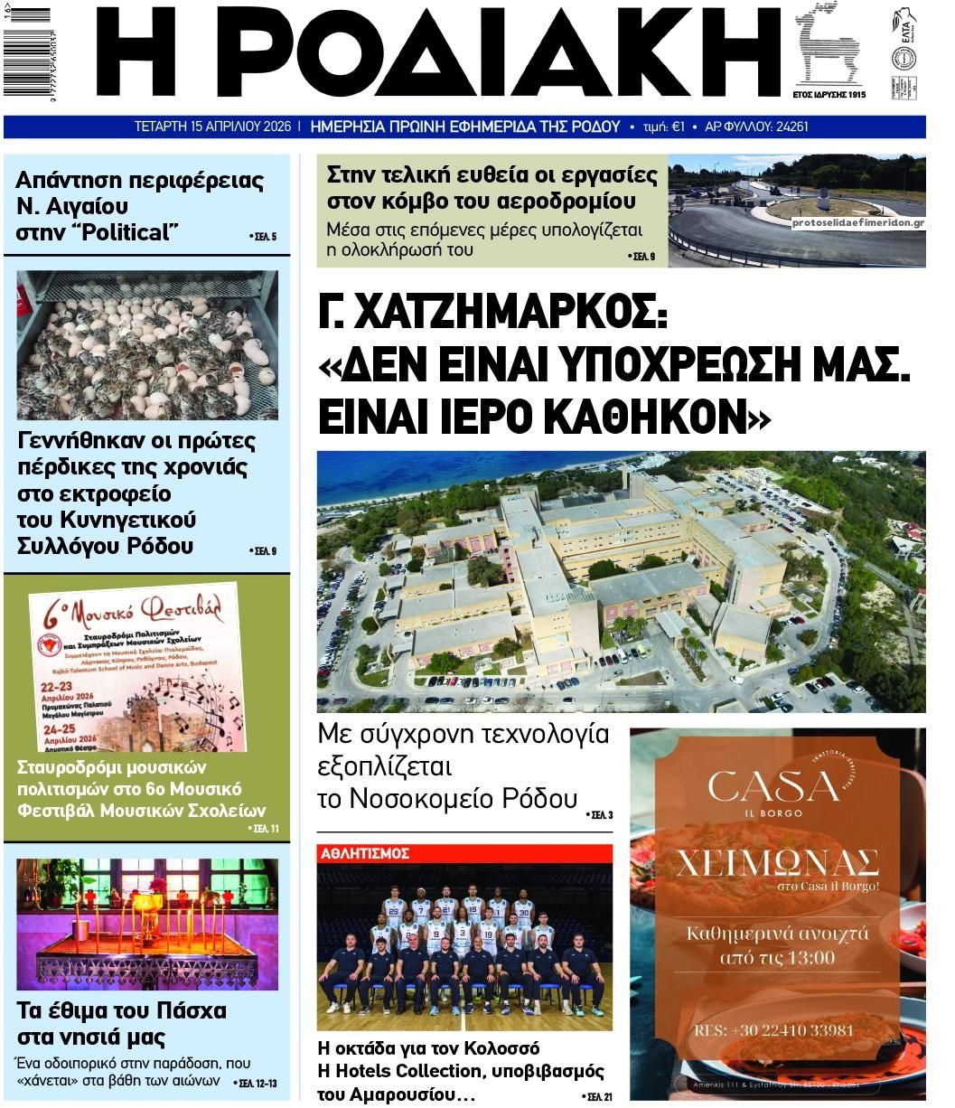 Πρωτοσέλιδο εφημερίδας Ροδιακή