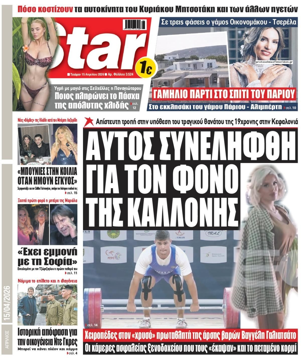 Πρωτοσέλιδο εφημερίδας Star Press