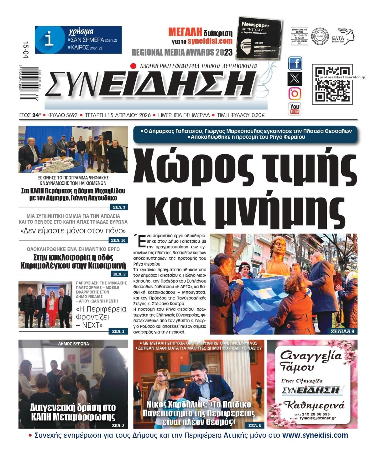 Πρωτοσέλιδο εφημερίδας Συνείδηση