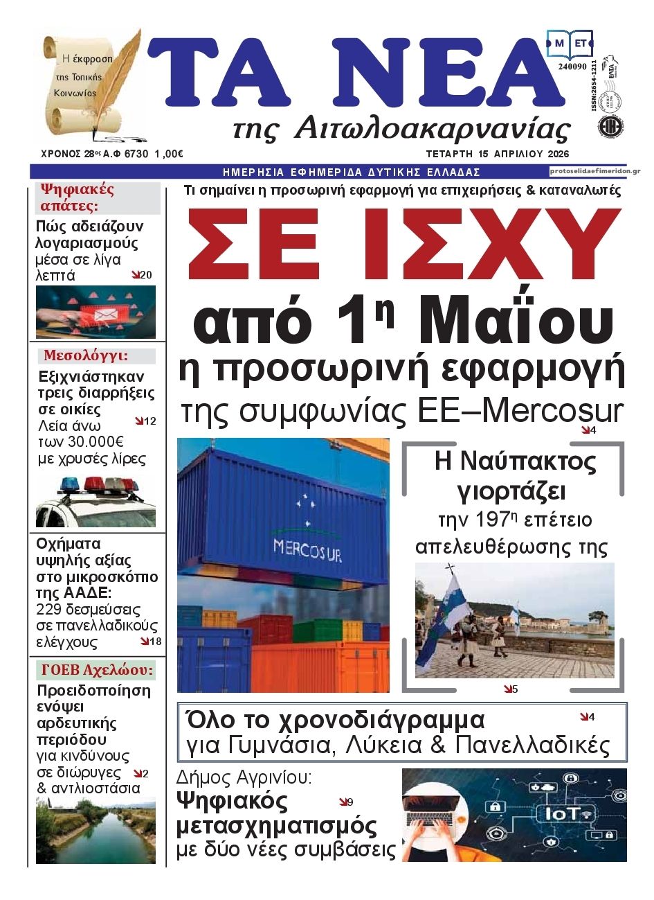 Πρωτοσέλιδο εφημερίδας Τα Νέα Αιτωλοακαρνανίας