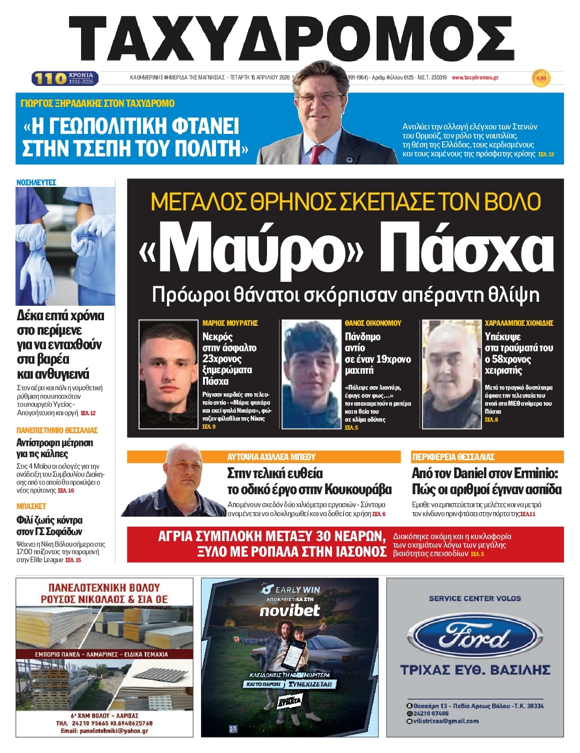 Πρωτοσέλιδο εφημερίδας Ταχυδρόμος