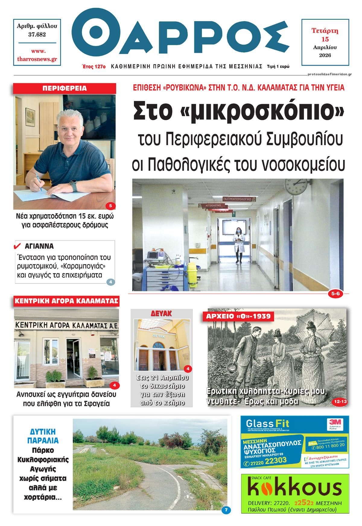 Πρωτοσέλιδο εφημερίδας Θάρρος Μεσσηνίας