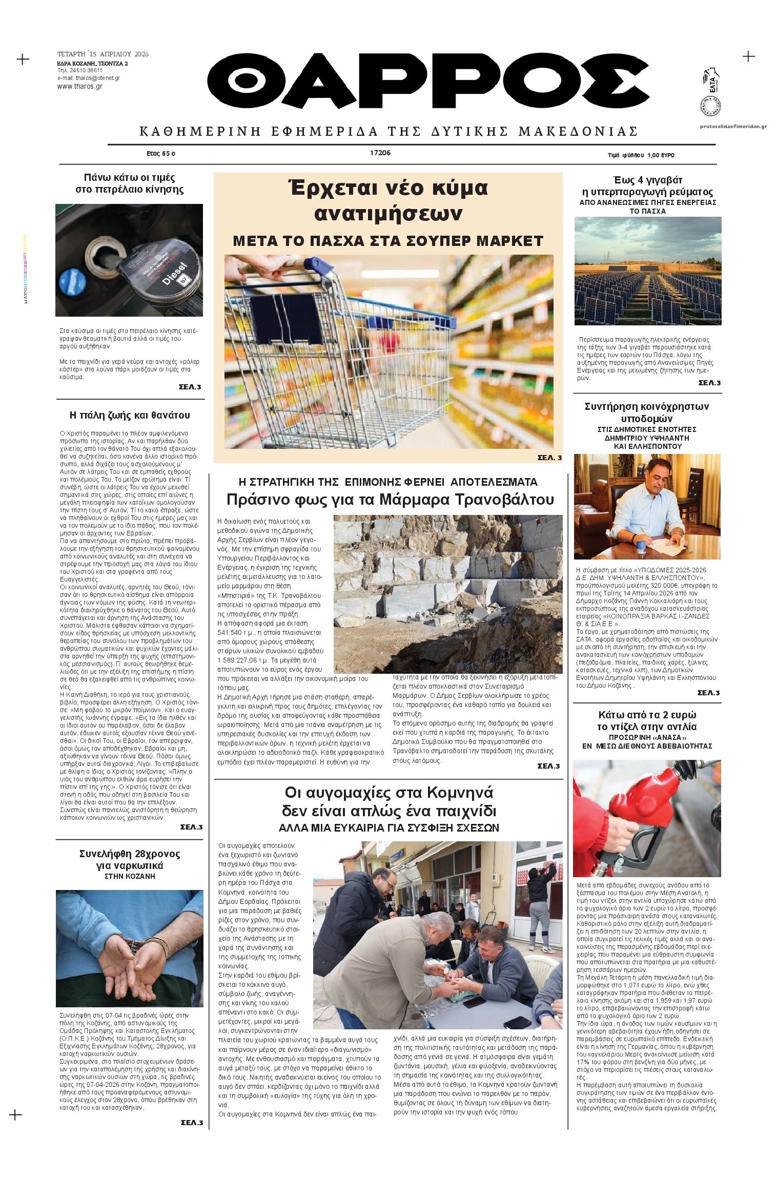 Πρωτοσέλιδο εφημερίδας Θάρρος Κοζάνης