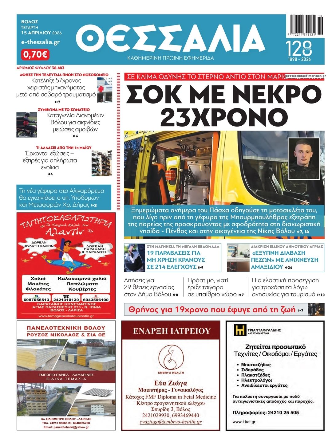 Πρωτοσέλιδο εφημερίδας Θεσσαλία