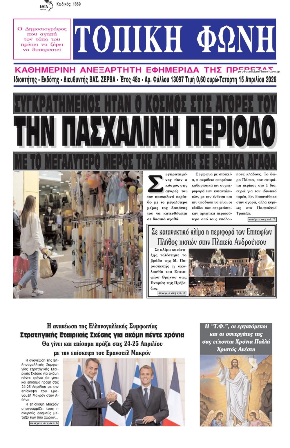 Πρωτοσέλιδο εφημερίδας Τοπική Φωνή Πρέβεζας