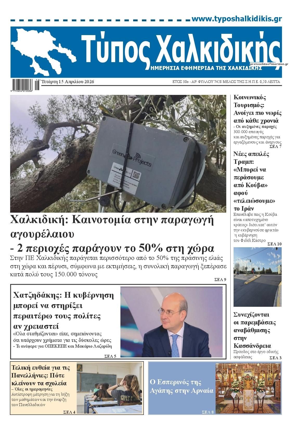 Πρωτοσέλιδο εφημερίδας Τύπος Χαλκιδικής