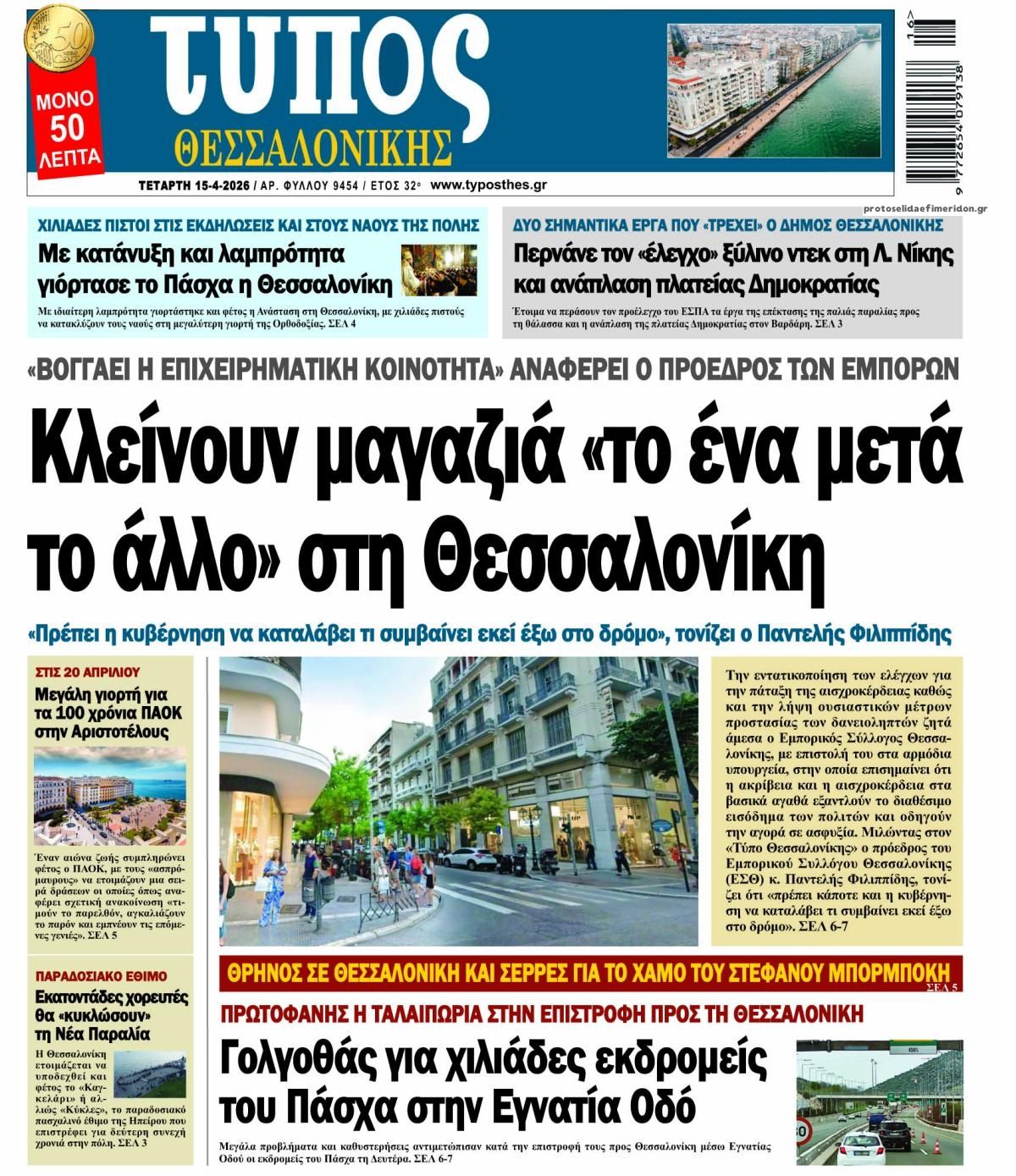 Πρωτοσέλιδο εφημερίδας Τύπος Θεσσαλονίκης