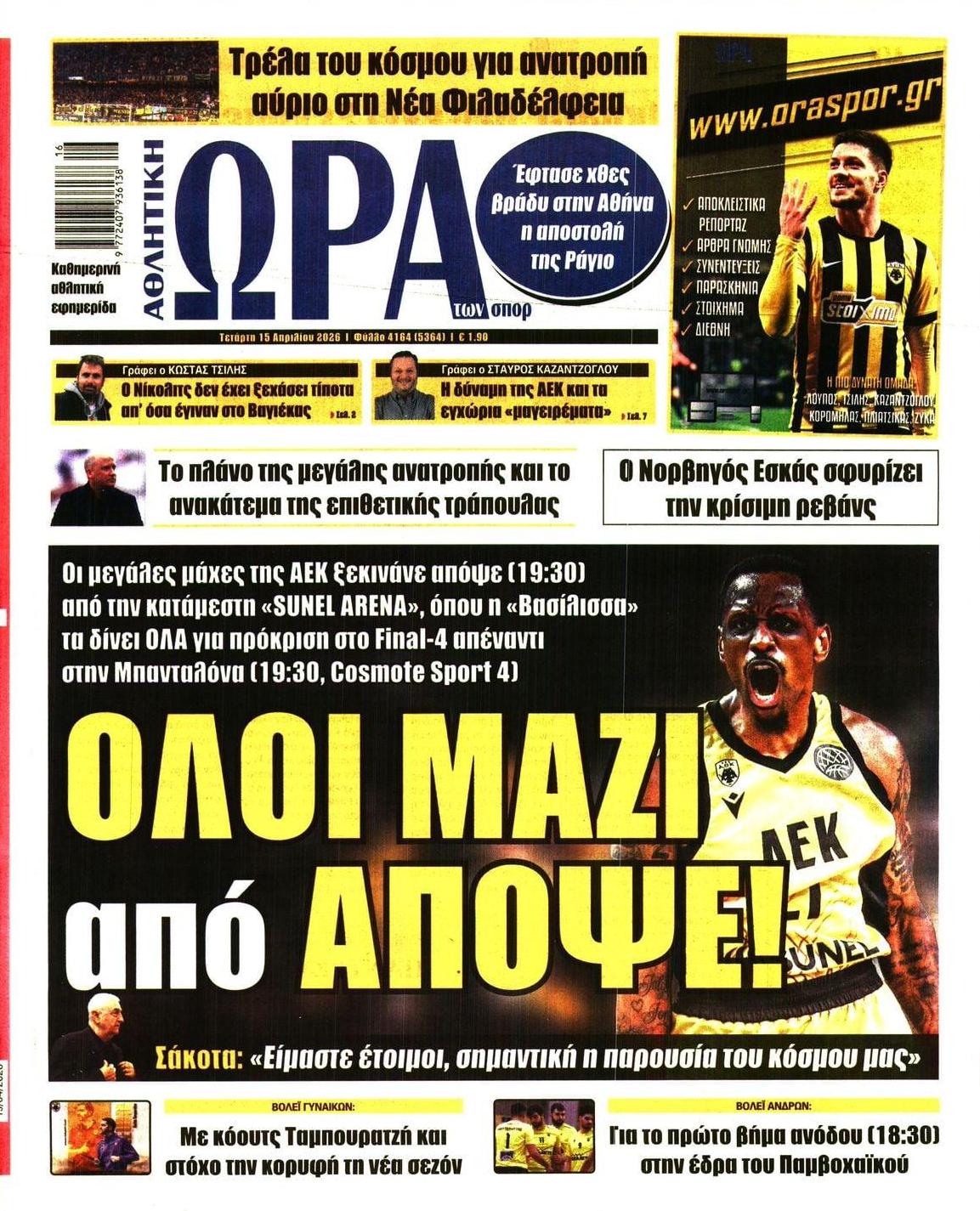 Πρωτοσέλιδο εφημερίδας Η ώρα των Σπορ