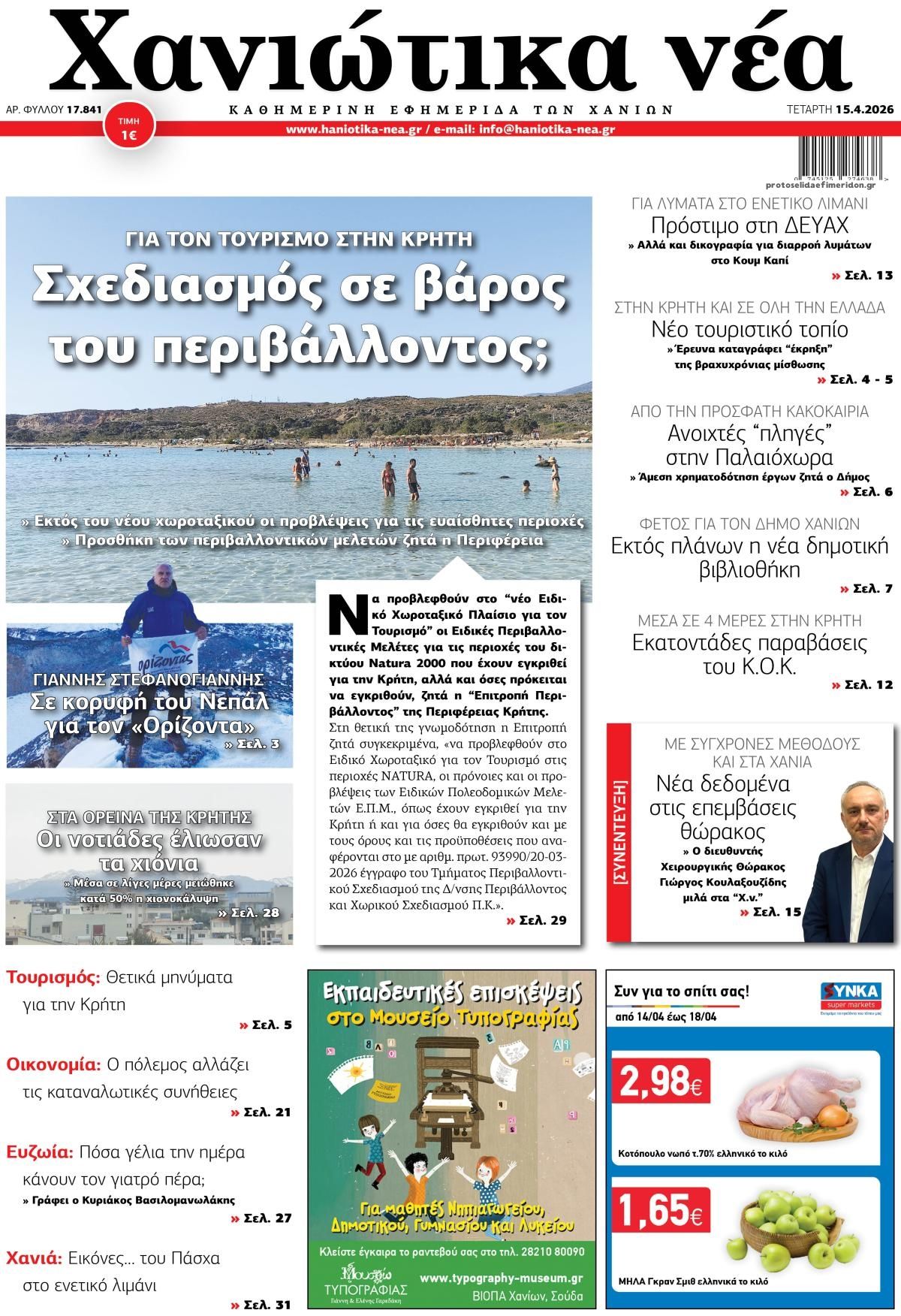 Πρωτοσέλιδο εφημερίδας Χανιώτικα Νέα