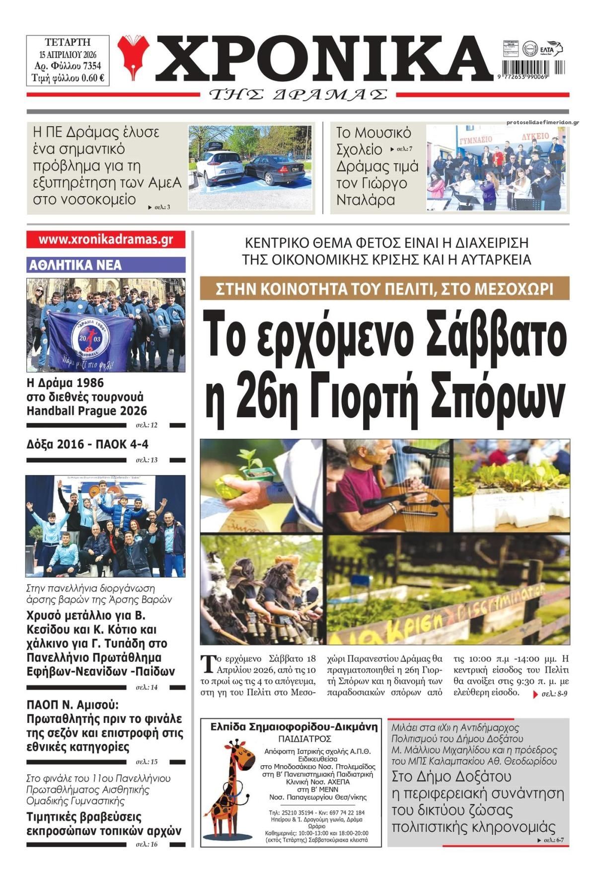 Πρωτοσέλιδο εφημερίδας Χρονικά Δράμας