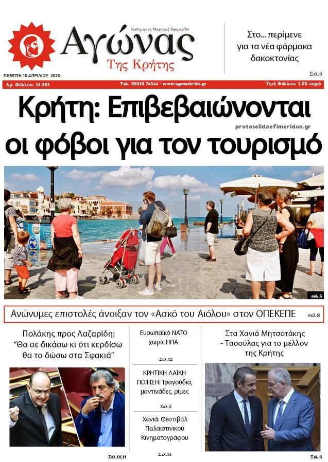 Πρωτοσέλιδο εφημερίδας Αγώνας της Κρήτης