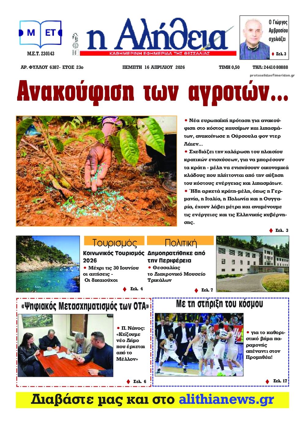 Πρωτοσέλιδο εφημερίδας Αλήθεια της Καρδίτσας