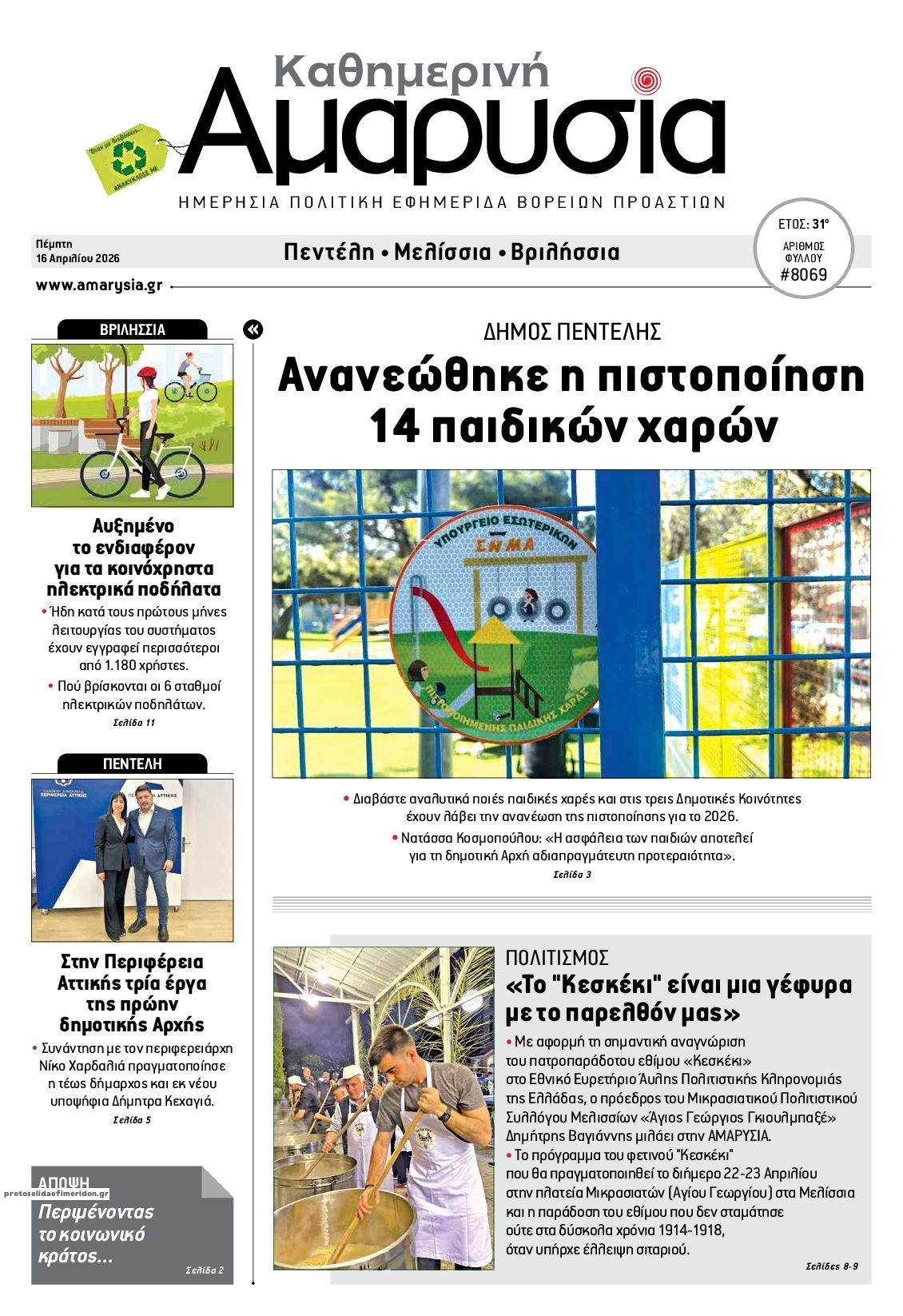 Πρωτοσέλιδο εφημερίδας Αμαρυσία