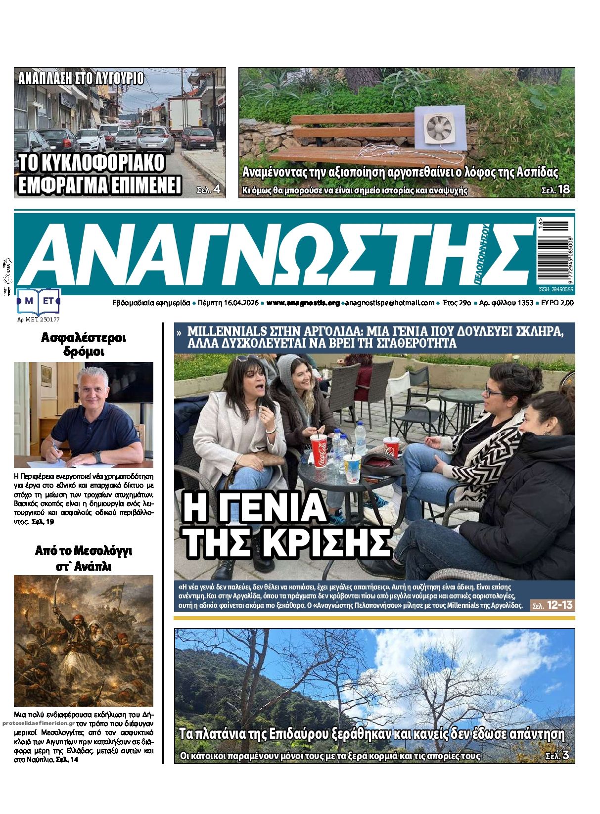 Πρωτοσέλιδο εφημερίδας Αναγνώστης Πελ/σου