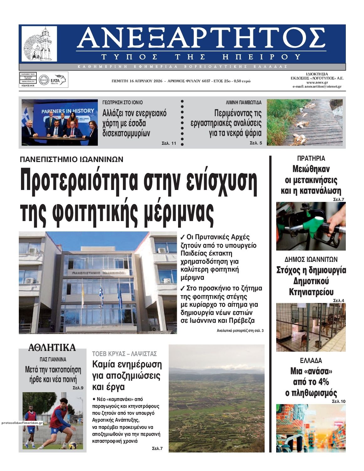 Πρωτοσέλιδο εφημερίδας Ανεξάρτητος Ηπείρου