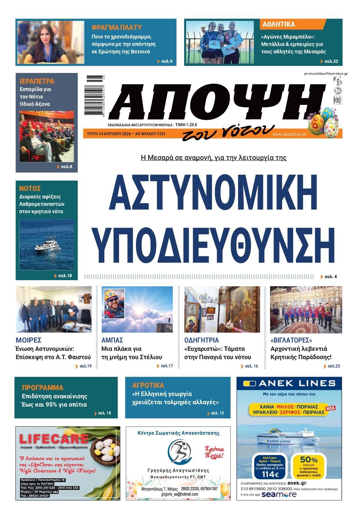 Πρωτοσέλιδο εφημερίδας Άποψη του νότου