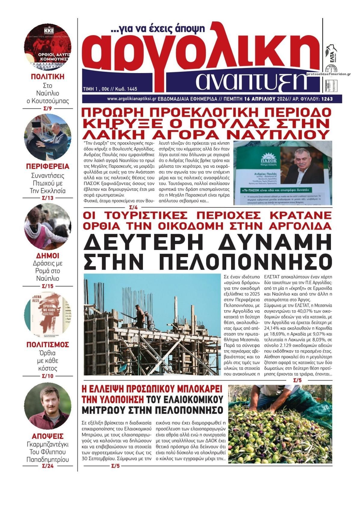 Πρωτοσέλιδο εφημερίδας Αργολική Ανάπτυξη