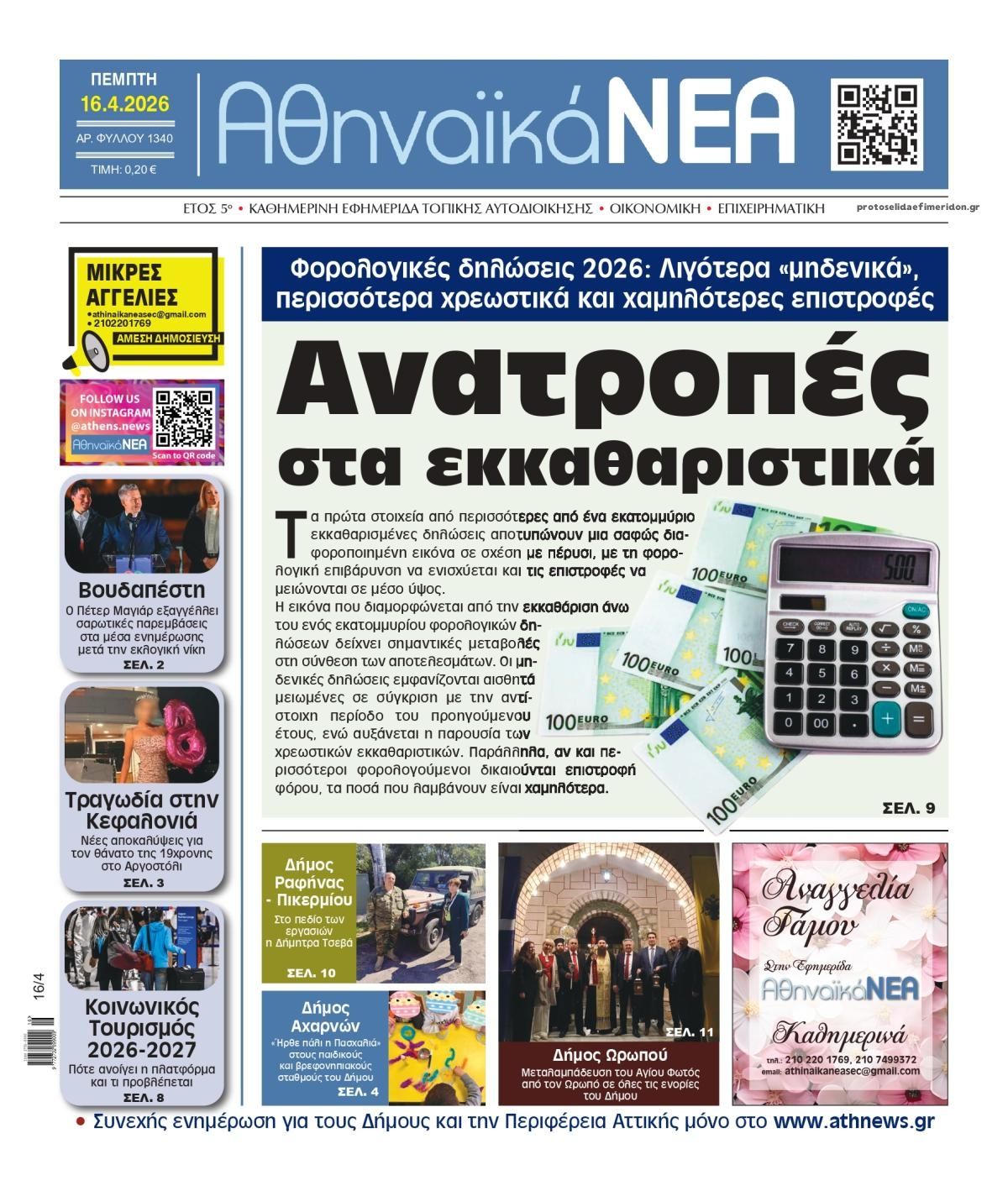 Πρωτοσέλιδο εφημερίδας Αθηναϊκά Νέα