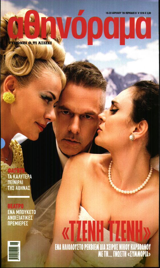 Πρωτοσέλιδο εφημερίδας ΑΘΗΝΟΡΑΜΑ
