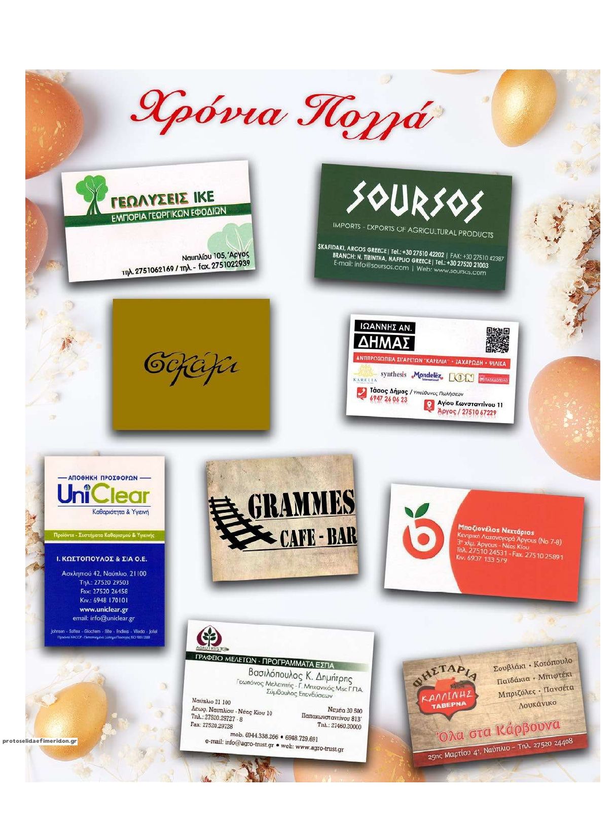 Οπισθόφυλλο εφημερίδας Αναγνώστης Πελ/σου