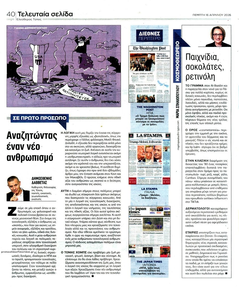 Οπισθόφυλλο εφημερίδας Ελεύθερος Τύπος