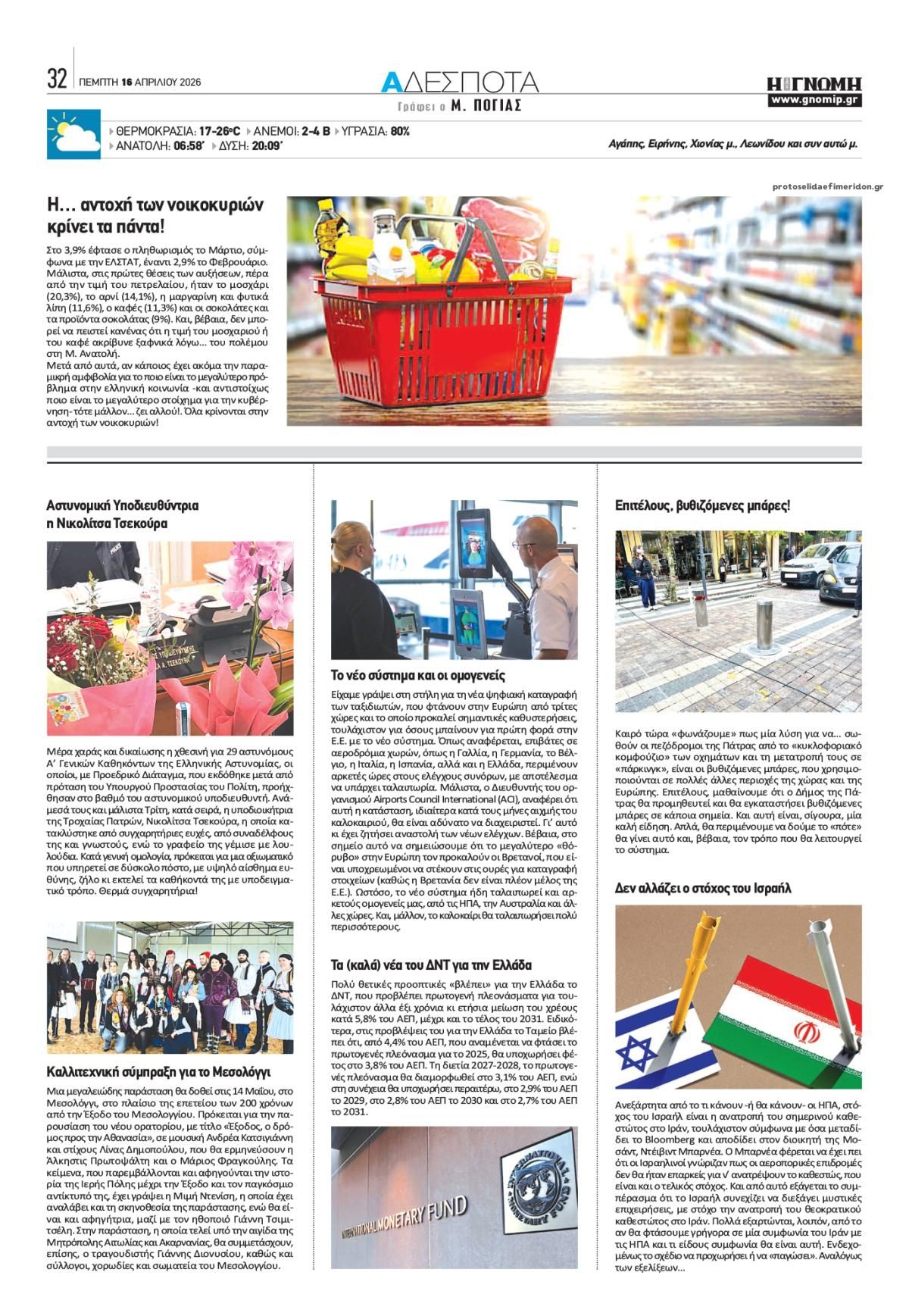 Οπισθόφυλλο εφημερίδας Γνώμη της Πάτρας