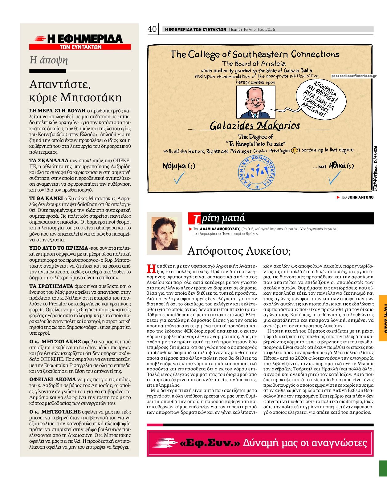 Οπισθόφυλλο εφημερίδας Των συντακτών