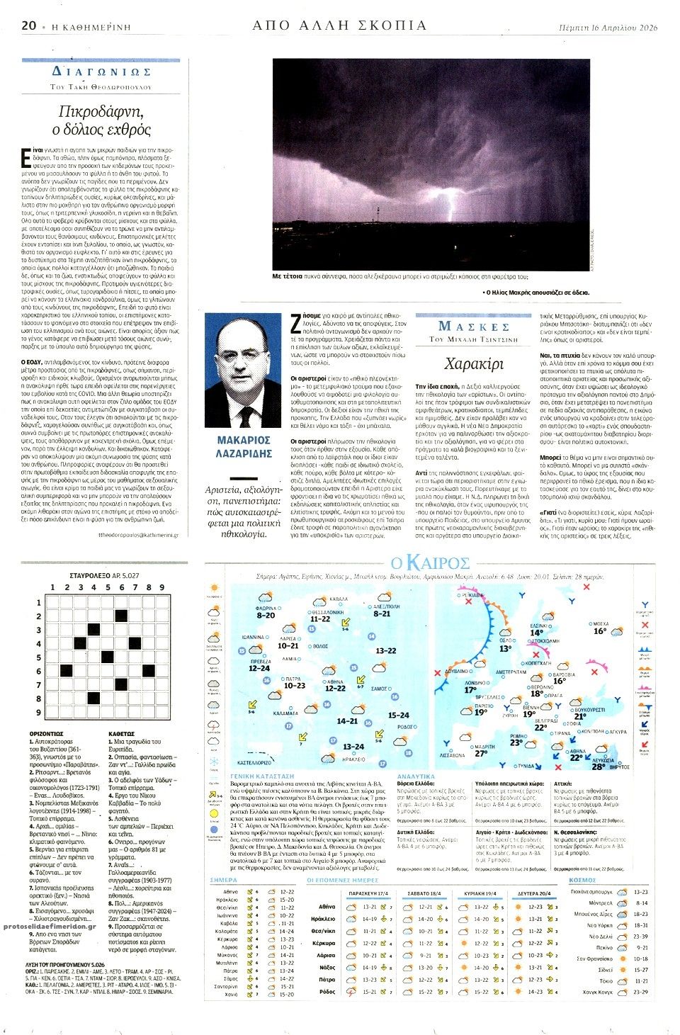 Οπισθόφυλλο εφημερίδας Καθημερινή