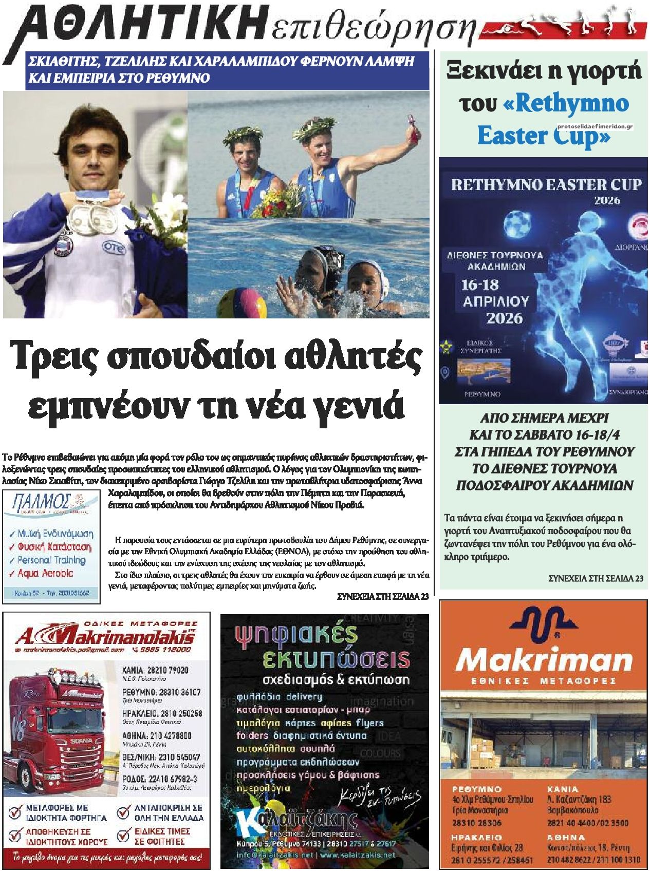 Οπισθόφυλλο εφημερίδας Κρητική Επιθεώρηση