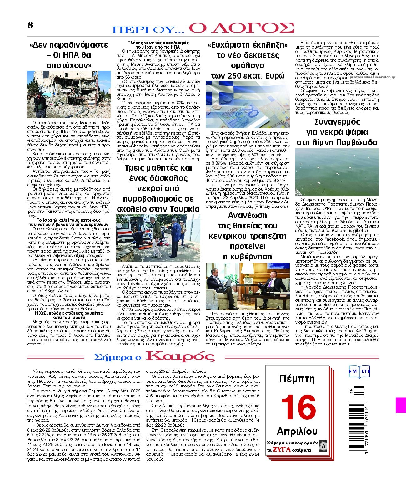 Οπισθόφυλλο εφημερίδας Λόγος