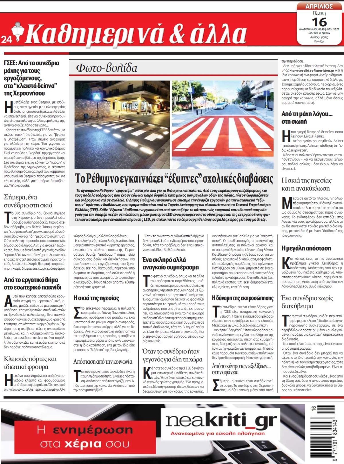 Οπισθόφυλλο εφημερίδας Νέα Κρήτη