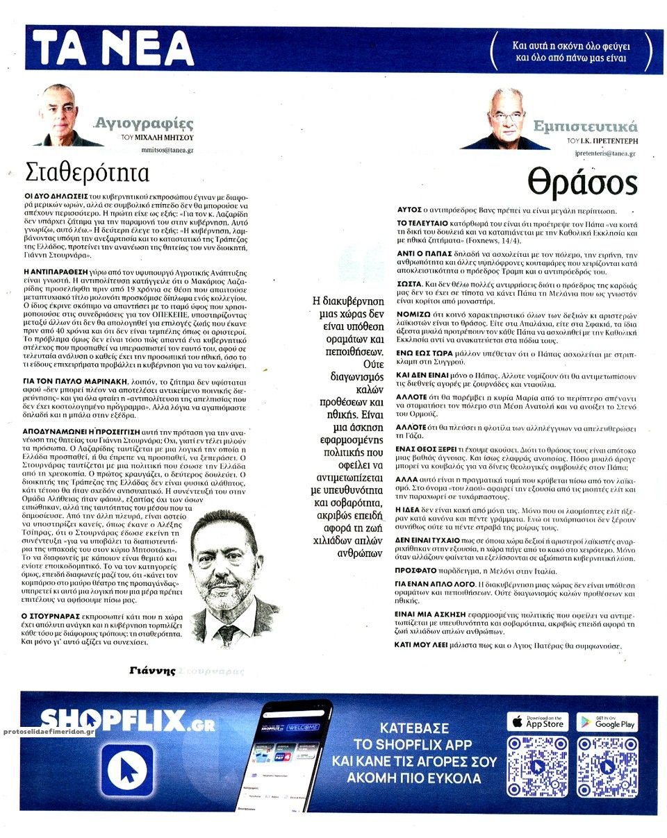 Οπισθόφυλλο εφημερίδας Τα Νέα