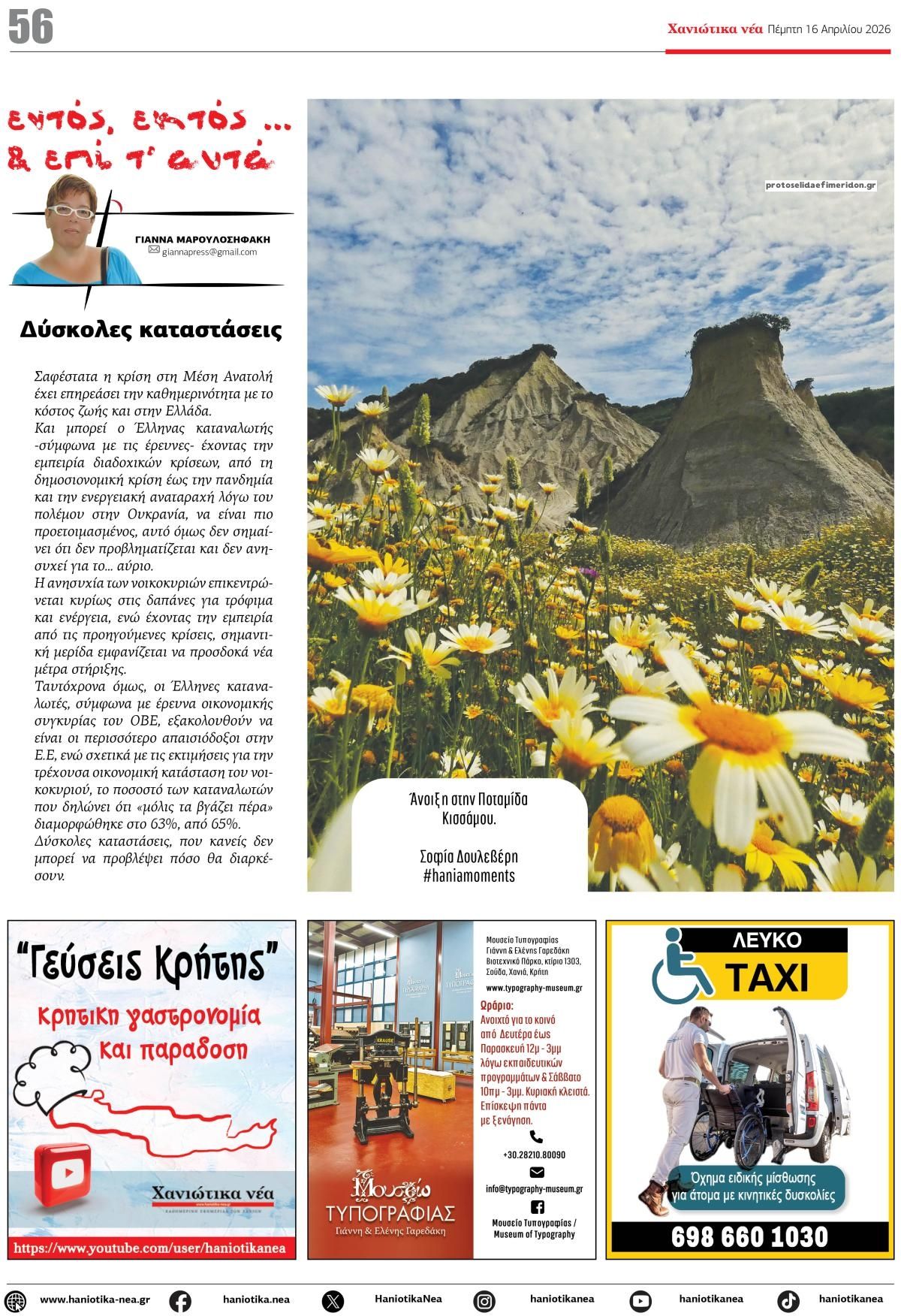 Οπισθόφυλλο εφημερίδας Χανιώτικα Νέα