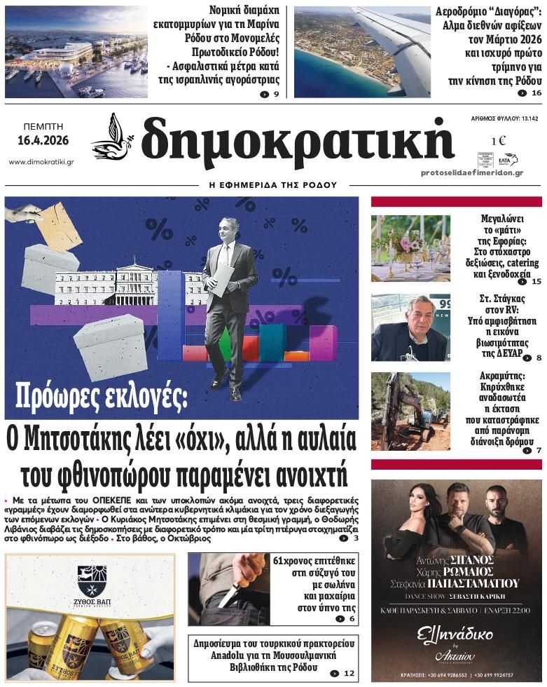 Πρωτοσέλιδο εφημερίδας Δημοκρατική