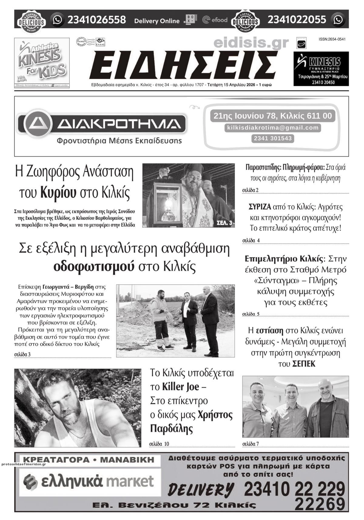 Πρωτοσέλιδο εφημερίδας Ειδήσεις Κιλκίς