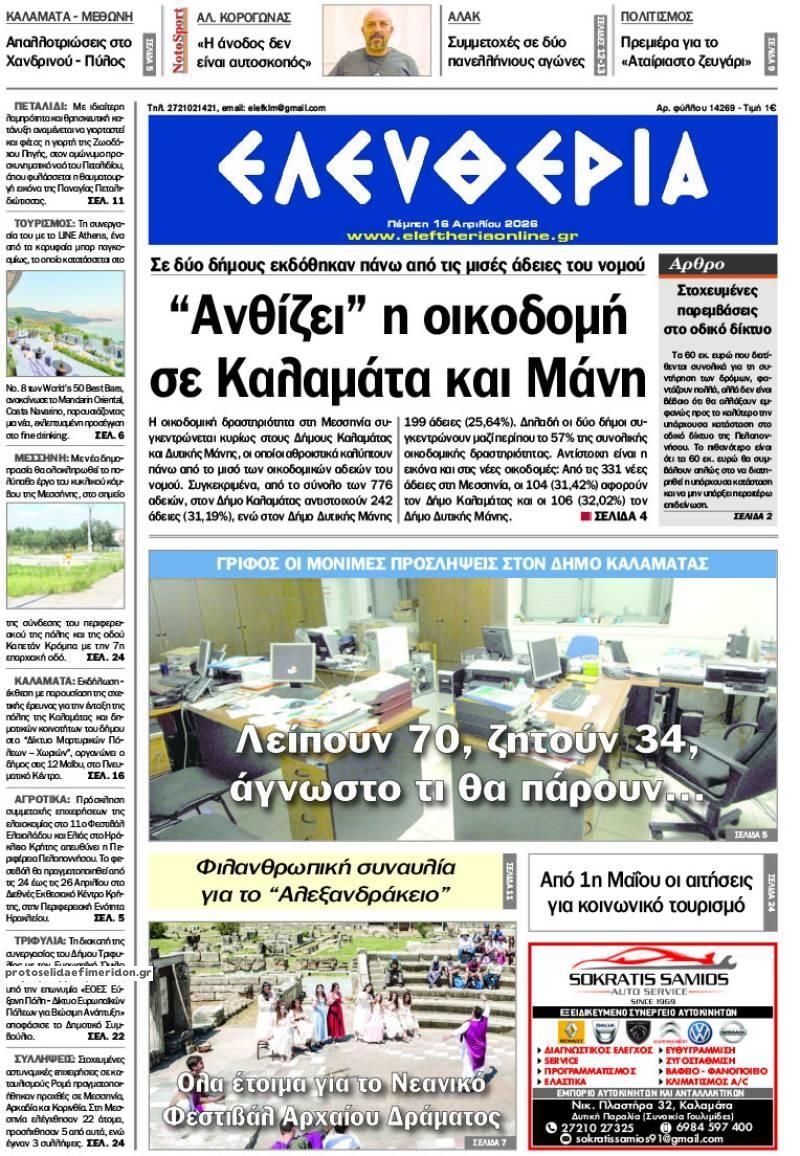 Πρωτοσέλιδο εφημερίδας Ελευθερία Καλαμάτας