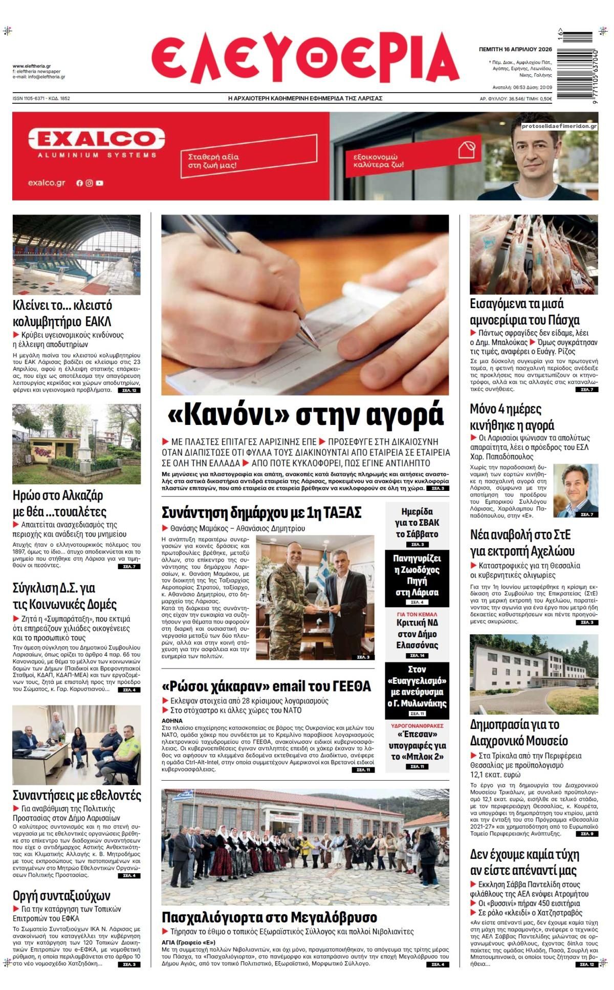 Πρωτοσέλιδο εφημερίδας Ελευθερία Λάρισσας