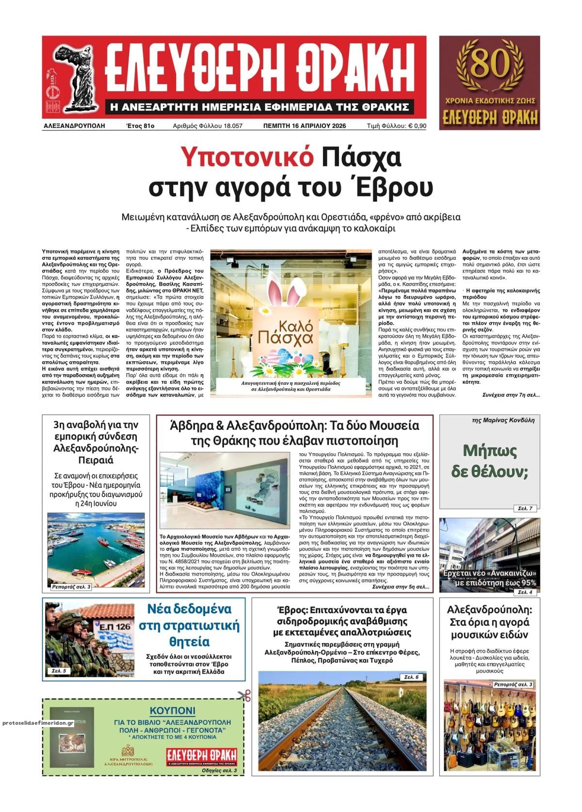 Πρωτοσέλιδο εφημερίδας Ελεύθερη Θράκη